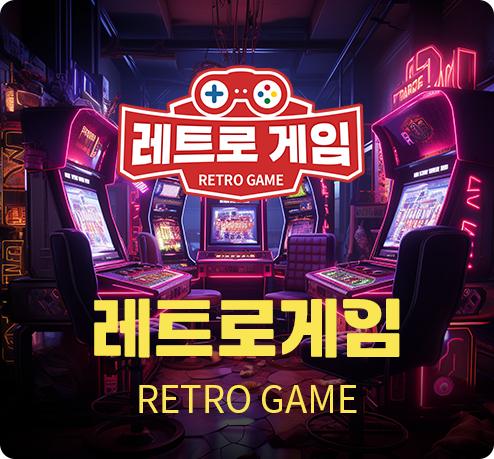 레트로게임